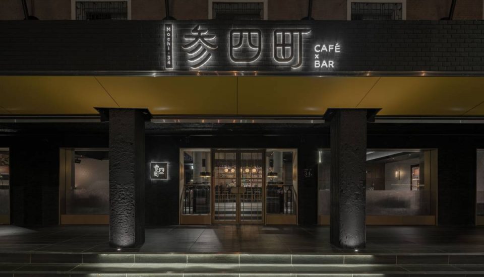 叁四町
